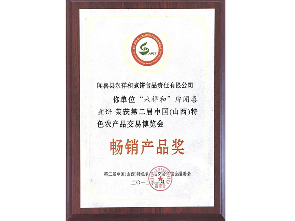 山西永祥和聞喜煮餅食品股份有限公司