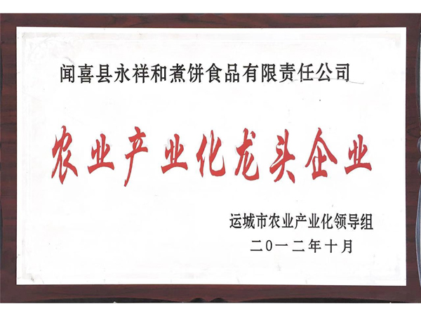 山西永祥和聞喜煮餅食品股份有限公司