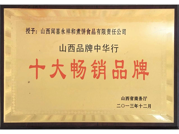 山西永祥和聞喜煮餅食品股份有限公司