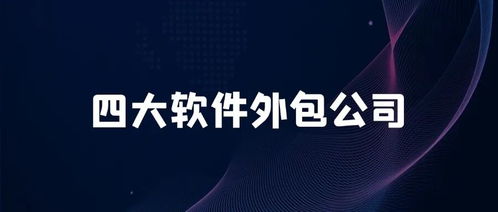 四大軟件外包巨頭 全球數字化轉型背后的隱形推手